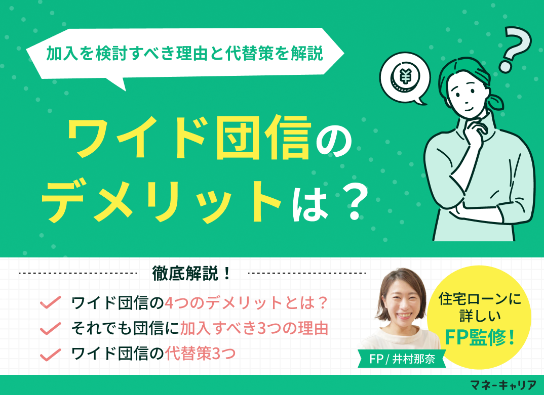 ワイド団信のデメリットは?それでも加入を検討すべき理由と代替策を解説のサムネイル画像